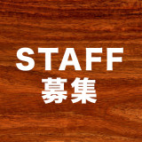 staff_boshu