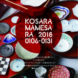 『kosara/mamesara 展』〜予告〜