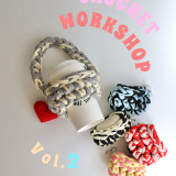 「クロシェ（かぎ針編み）」ワークショップ Vol.2