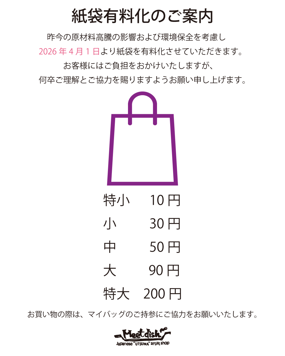 紙袋有料化のご案内web用